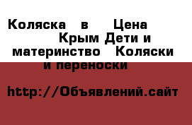 Коляска 2 в 1 › Цена ­ 10 000 - Крым Дети и материнство » Коляски и переноски   